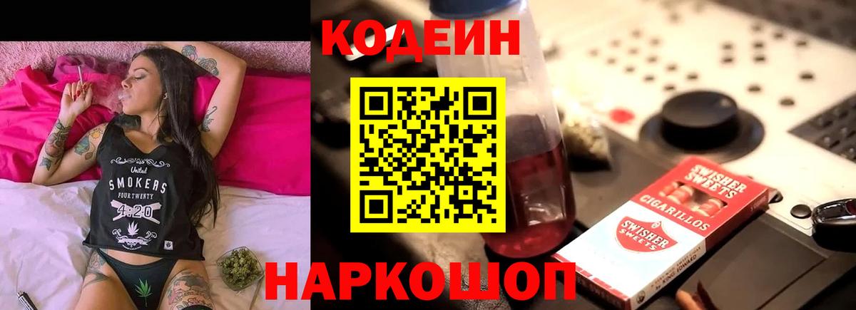Кодеин напиток Lean (лин) Астрахань